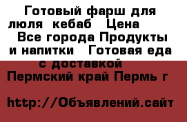 Готовый фарш для люля- кебаб › Цена ­ 380 - Все города Продукты и напитки » Готовая еда с доставкой   . Пермский край,Пермь г.